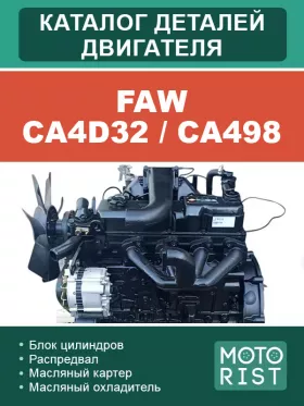 Руководство по ремонту двигателя FAW CA4D32 | CA498, каталог деталей