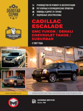 Руководство по ремонту Cadillaс Escalade | GMC Yukon | GMC Denali | Chevrolet Tahoe