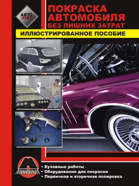 Руководство по покраске автомобиля