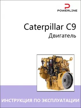 Инструкция по эксплуатации и техническому обслуживанию двигателя Caterpillar C9