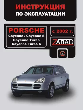 Руководство по ремонту Porsche Cayenne | Porsche Cayenne S | Porsche Cayenne Turbo