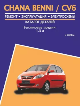 Руководство по ремонту Chana CV6 | Benni