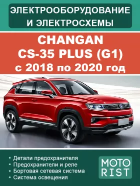 Электрооборудование и цветные электросхемы Changan CS-35 Plus