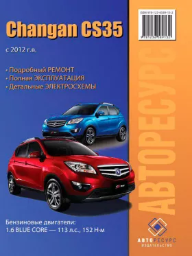 Руководство по ремонту Changan CS-35