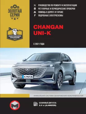 Руководство по ремонту Changan UNI-K
