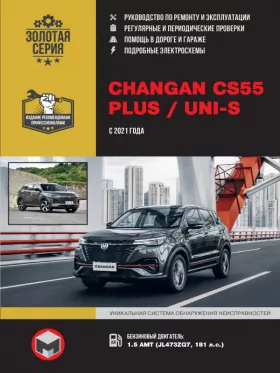 Руководство по ремонту Changan CS55 PLUS | Uni-S