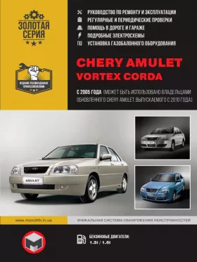 Руководство по ремонту Vortex Corda | Chery Amulet
