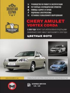 Руководство по ремонту Chery Amulet | Vortex Corda