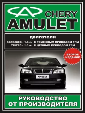 Руководство по ремонту Chery Amulet с 2003 года