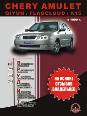 Инструкция по эксплуатации Chery Amulet | Chery Qiyun | Chery Flagcloud | Chery A15