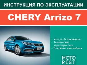 Инструкция по эксплуатации Chery Arrizo 7