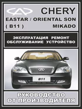 Руководство по ремонту Chery Eastar | Chery Oriental Son | Chery Mikado