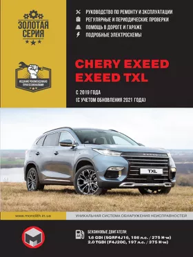 Руководство по ремонту Chery Exeed | Exeed TXL