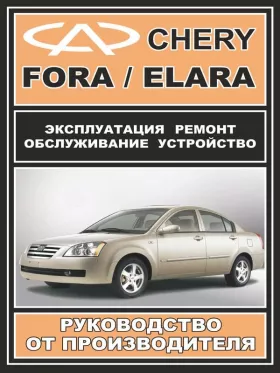 Руководство по ремонту Chery Fora | Chery Elara
