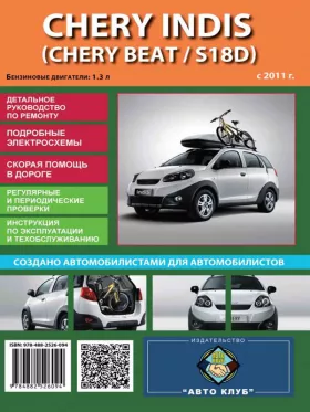 Руководство по ремонту Chery Indis | Chery Beat | Chery S18D