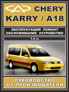 Руководство по ремонту Chery Karry | Chery А18