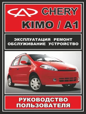 Руководство по ремонту Chery Kimo | Chery А1