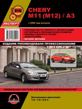 Руководство по ремонту Chery M11 | Chery M12 | Chery A3