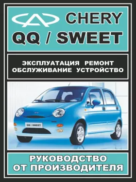 Руководство по ремонту Chery QQ | Chery Sweet
