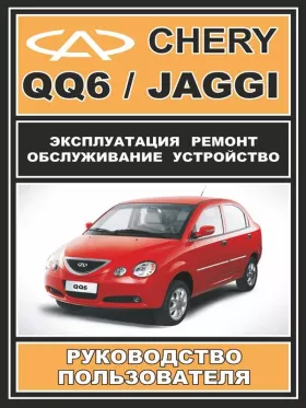 Руководство по ремонту Chery QQ6 | Chery Jaggi