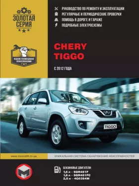 Руководство по ремонту Chery Tiggo с 2012 года