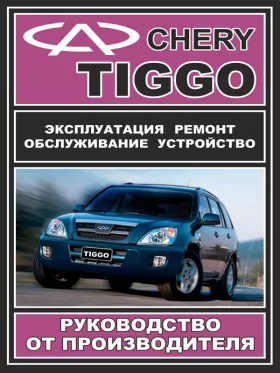 Руководство по ремонту Chery Tiggo
