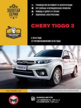 Руководство по ремонту Chery Tiggo 3