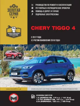 Руководство по ремонту Chery Tiggo 4