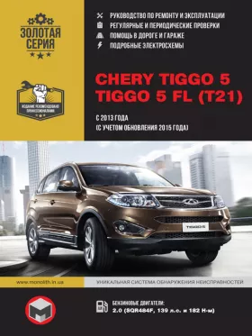 Руководство по ремонту Chery Tiggo 5
