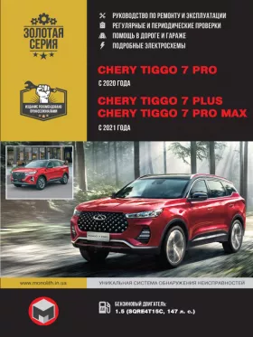 Руководство по ремонту Chery Tiggo 7 PRO | Chery Tiggo 7 Plus | Tiggo 7 Pro MAX