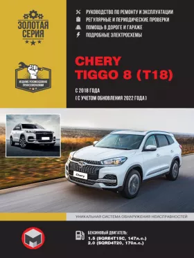 Руководство по ремонту Chery Tiggo 8