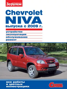 Руководство по ремонту Chevrolet Niva с 2009 года