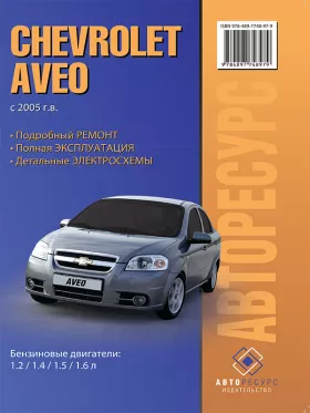 Руководство по ремонту Chevrolet Aveo с 2005 года