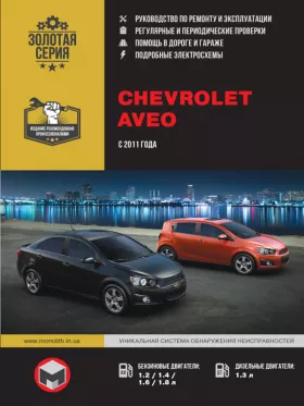 Руководство по ремонту Chevrolet Aveo | Sonic | Holden Barina