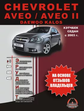 Инструкция по эксплуатации Chevrolet Aveo | Aveo 2 | Daewoo Kalos