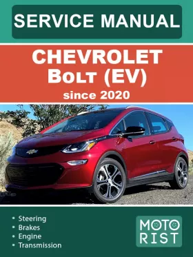 Руководство по ремонту Chevrolet Bolt EV с 2020 года