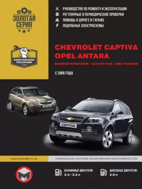 Руководство по ремонту Chevrolet Captiva | Opel Antara | Daewoo Winstorm | Saturn Vue | GMC Terrain