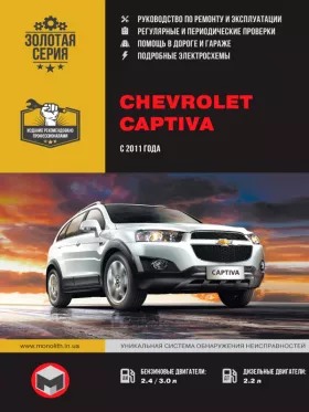 Руководство по ремонту Chevrolet Captiva | Holden Captiva