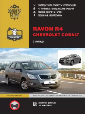 Руководство по ремонту Ravon R4 | Chevrolet Cobalt