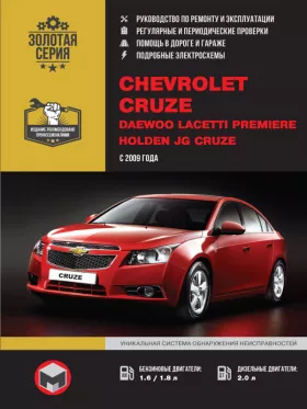 Руководство по ремонту Chevrolet Cruze | Daewoo Lacetti | Premiere | Holden JG Cruze
