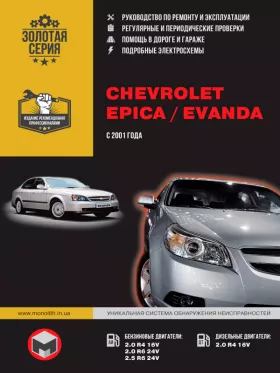 Руководство по ремонту Chevrolet Epica | Chevrolet Evanda