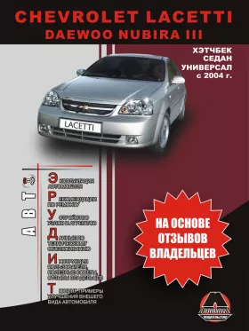 Руководство по ремонту Chevrolet Lacetti | Daewoo Nubira 3