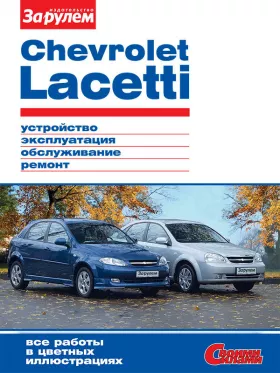 Руководство по ремонту Chevrolet Lacetti с 2004 года