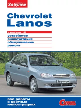 Руководство по ремонту Chevrolet Lanos с 2004 года