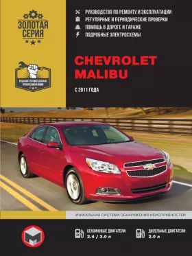 Руководство по ремонту Chevrolet Malibu