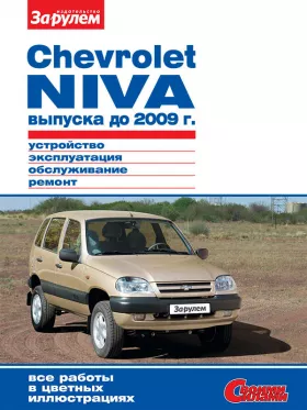Руководство по ремонту Chevrolet Niva до 2009 года