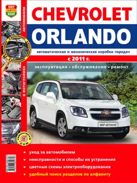 Руководство по ремонту Chevrolet Orlando с 2011 года
