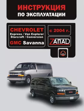 Инструкция по эксплуатации Chevrolet Express | Chevrolet Van Explorer | Chevrolet Starcraft