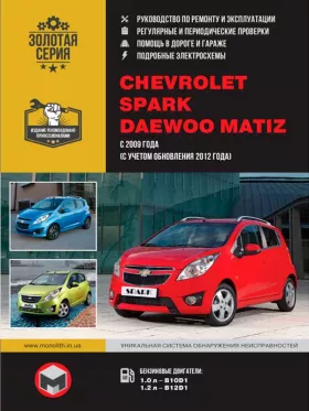 Руководство по ремонту Chevrolet Spark | Daewoo Matiz