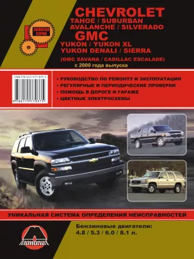 Руководство по ремонту Chevrolet Tahoe | Chevrolet Suburban | Chevrolet Avalanche | Chevrolet Silverado
